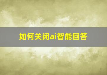 如何关闭ai智能回答