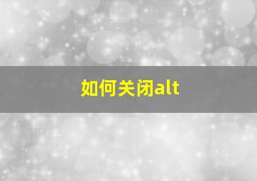 如何关闭alt