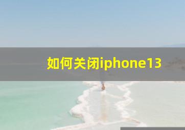 如何关闭iphone13