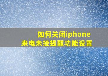 如何关闭iphone来电未接提醒功能设置