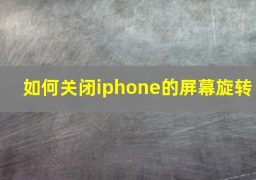 如何关闭iphone的屏幕旋转