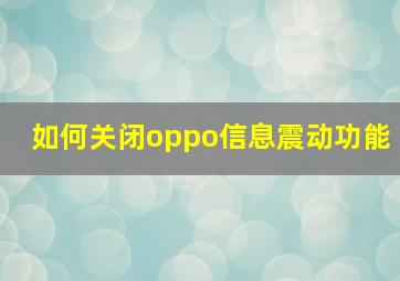 如何关闭oppo信息震动功能