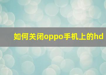 如何关闭oppo手机上的hd