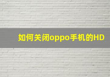 如何关闭oppo手机的HD