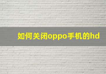 如何关闭oppo手机的hd