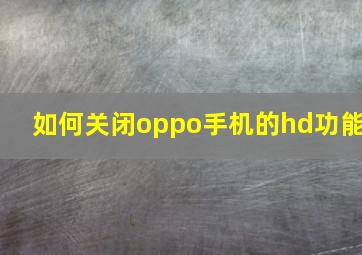 如何关闭oppo手机的hd功能