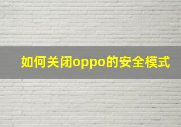 如何关闭oppo的安全模式