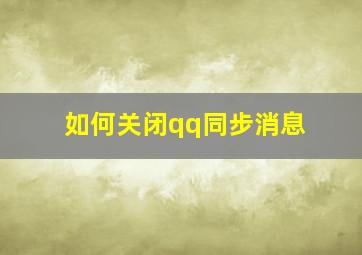 如何关闭qq同步消息