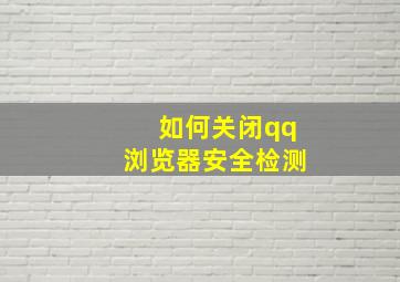 如何关闭qq浏览器安全检测