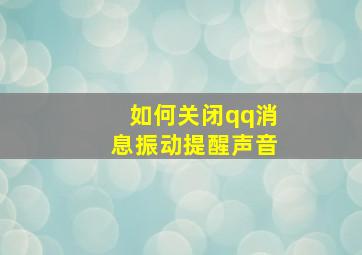 如何关闭qq消息振动提醒声音