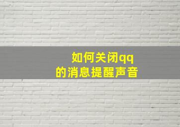 如何关闭qq的消息提醒声音