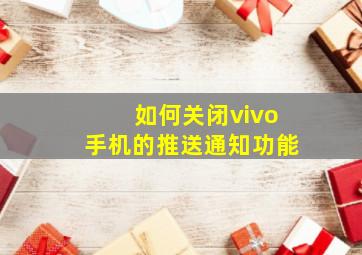 如何关闭vivo手机的推送通知功能