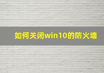 如何关闭win10的防火墙