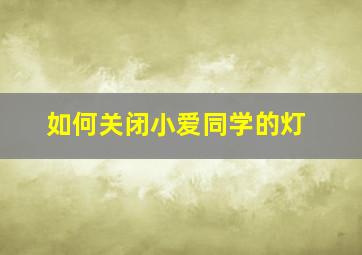 如何关闭小爱同学的灯