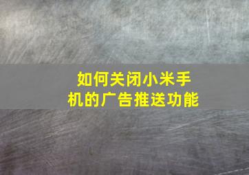 如何关闭小米手机的广告推送功能