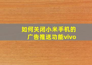 如何关闭小米手机的广告推送功能vivo