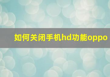 如何关闭手机hd功能oppo