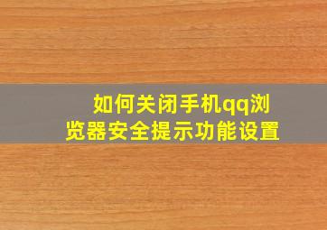 如何关闭手机qq浏览器安全提示功能设置