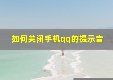 如何关闭手机qq的提示音