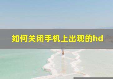 如何关闭手机上出现的hd