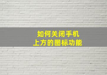 如何关闭手机上方的图标功能