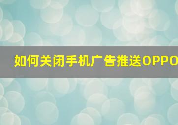 如何关闭手机广告推送OPPO