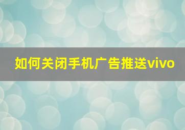 如何关闭手机广告推送vivo