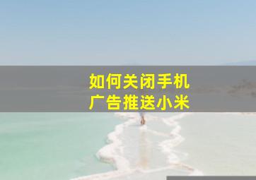 如何关闭手机广告推送小米