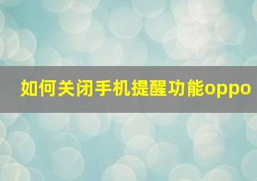 如何关闭手机提醒功能oppo