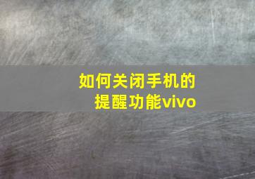 如何关闭手机的提醒功能vivo