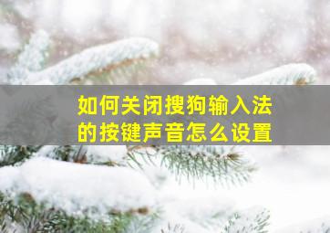 如何关闭搜狗输入法的按键声音怎么设置