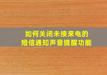 如何关闭未接来电的短信通知声音提醒功能