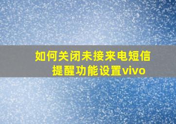 如何关闭未接来电短信提醒功能设置vivo