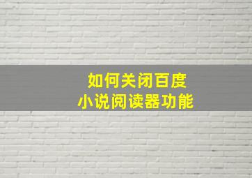 如何关闭百度小说阅读器功能