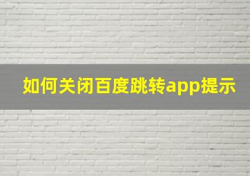 如何关闭百度跳转app提示