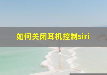 如何关闭耳机控制siri