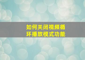 如何关闭视频循环播放模式功能