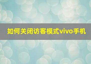 如何关闭访客模式vivo手机