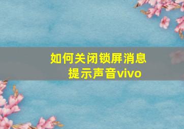 如何关闭锁屏消息提示声音vivo