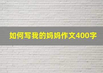 如何写我的妈妈作文400字