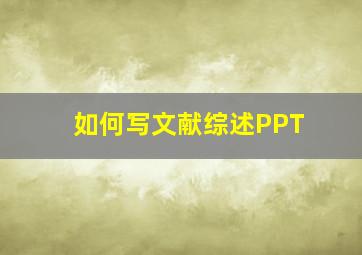 如何写文献综述PPT