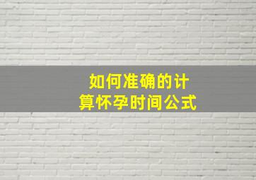 如何准确的计算怀孕时间公式