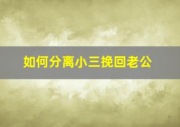 如何分离小三挽回老公