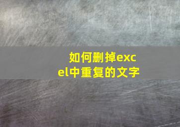 如何删掉excel中重复的文字