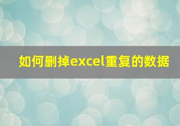 如何删掉excel重复的数据