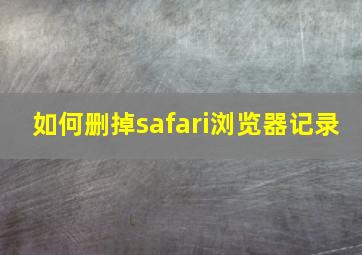 如何删掉safari浏览器记录