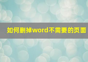 如何删掉word不需要的页面