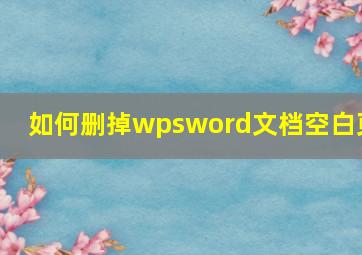 如何删掉wpsword文档空白页