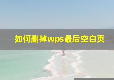 如何删掉wps最后空白页