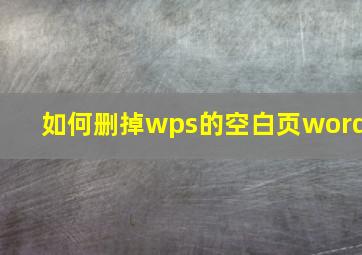 如何删掉wps的空白页word